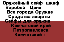 Оружейный сейф (шкаф) Воробей › Цена ­ 2 860 - Все города Оружие. Средства защиты » Сейфы для оружия   . Камчатский край,Петропавловск-Камчатский г.